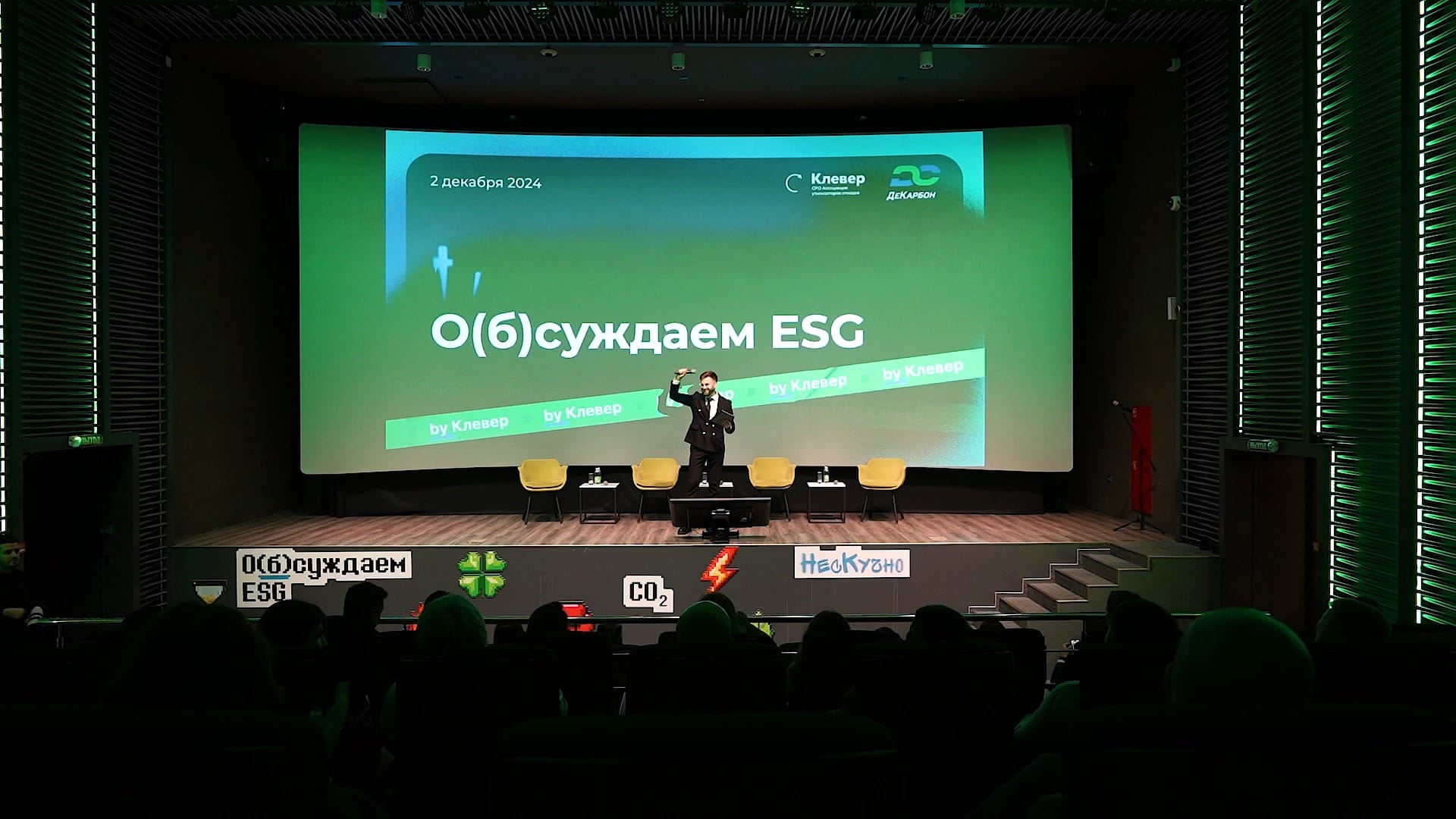 Small hall: the “(Dis)cussing ESG” intro on the screen behind the stage