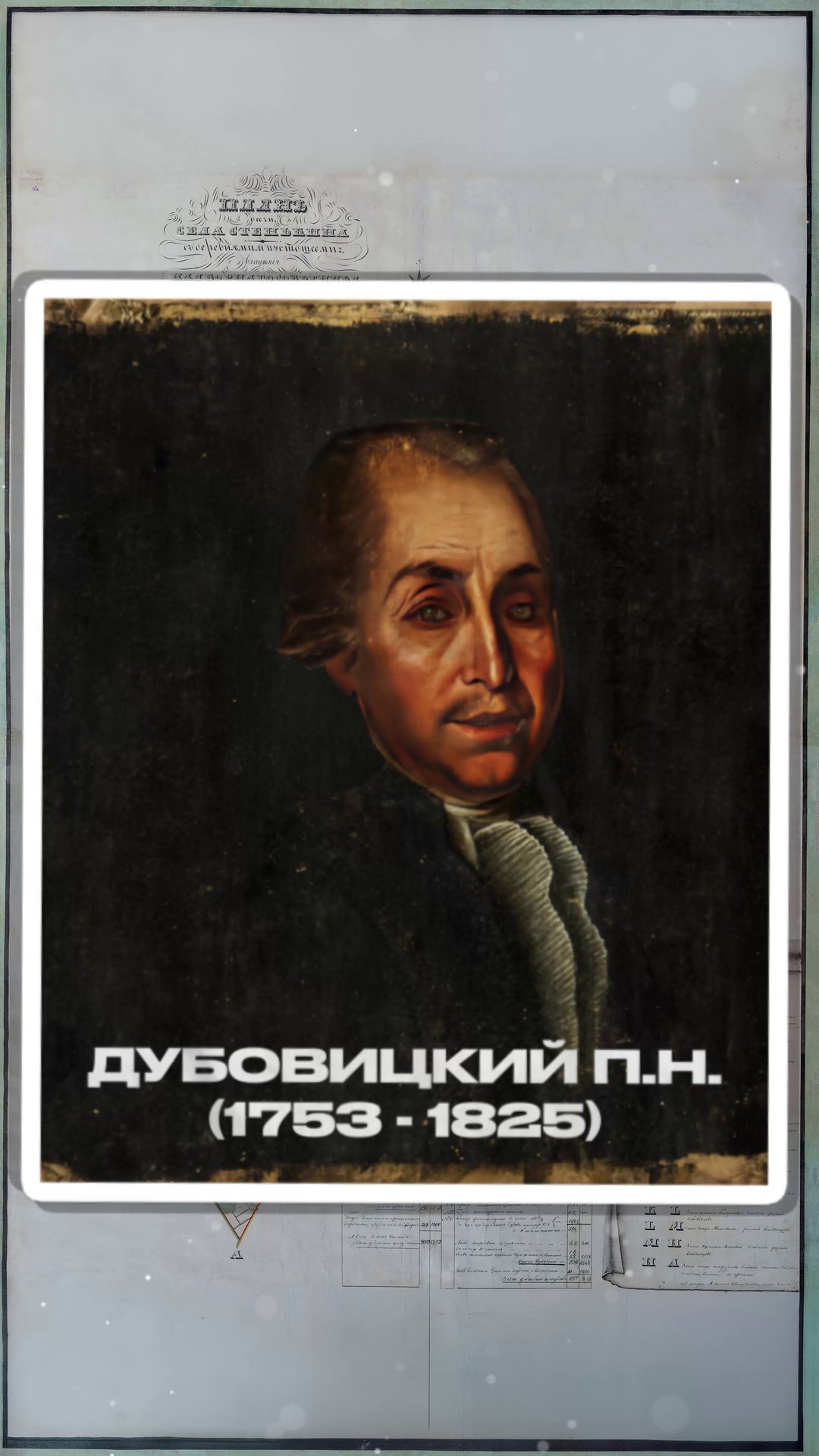 Вертикальный кадр: портрет П. Н. Дубовицкого (1753–1825) в раме поверх старинного плана села