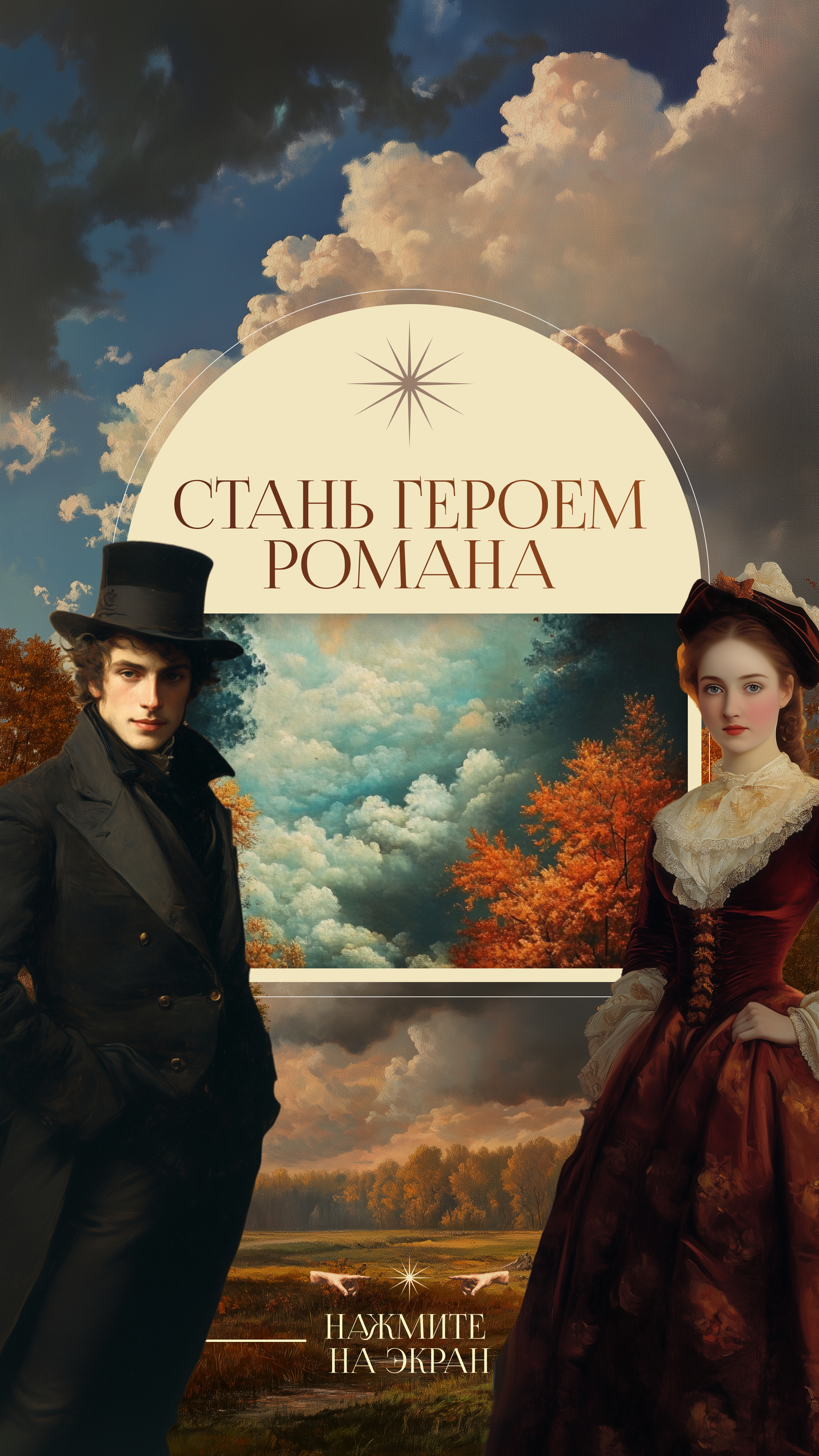 Вертикальный экран зеркала: арка с надписью «Стань героем романа» между портретами Онегина и Татьяны на фоне осеннего пейзажа, внизу подсказка «Нажмите на экран»