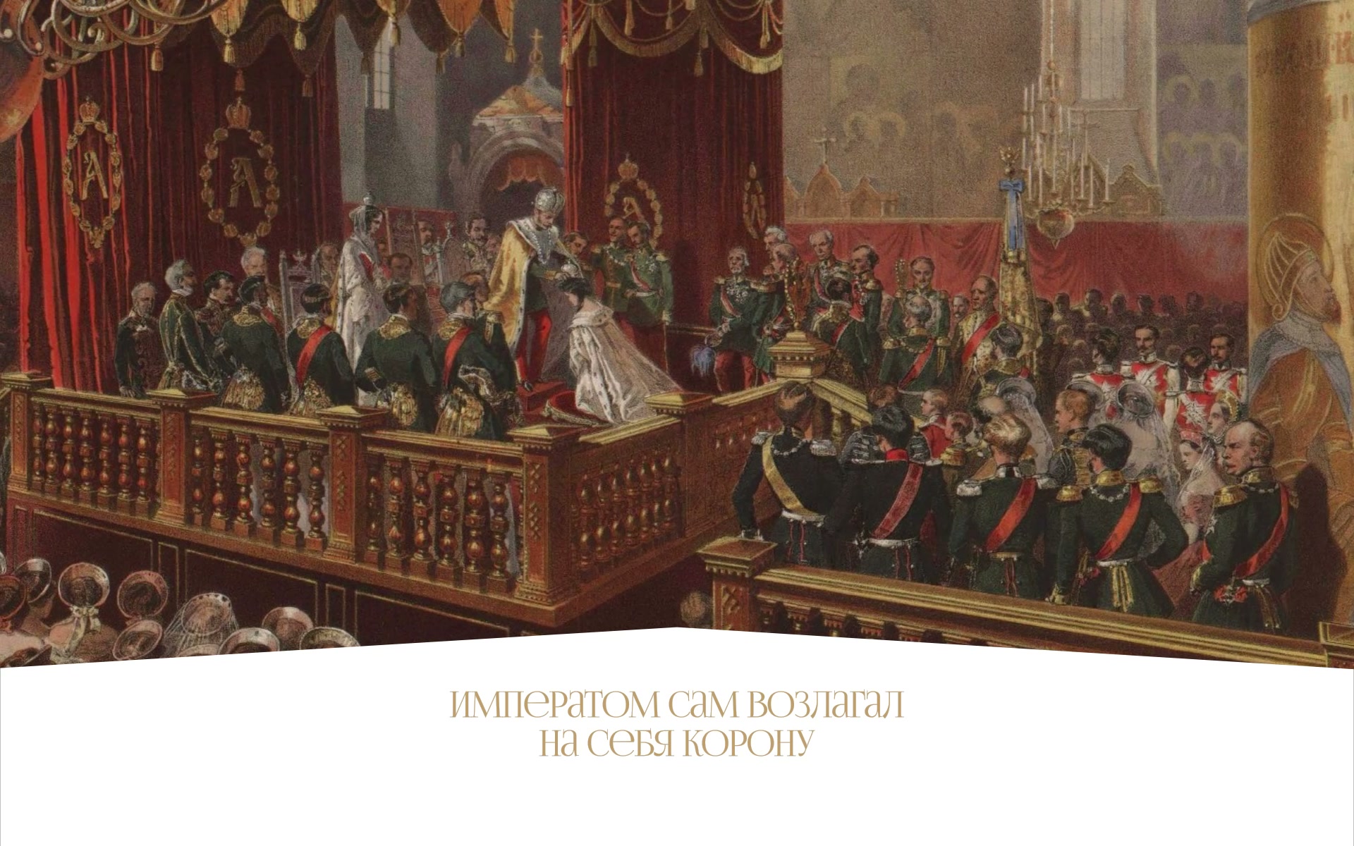 Разворот коронационной книги: Александр II возлагает на себя корону в Успенском соборе, ниже — надпись «Император сам возлагал на себя корону»