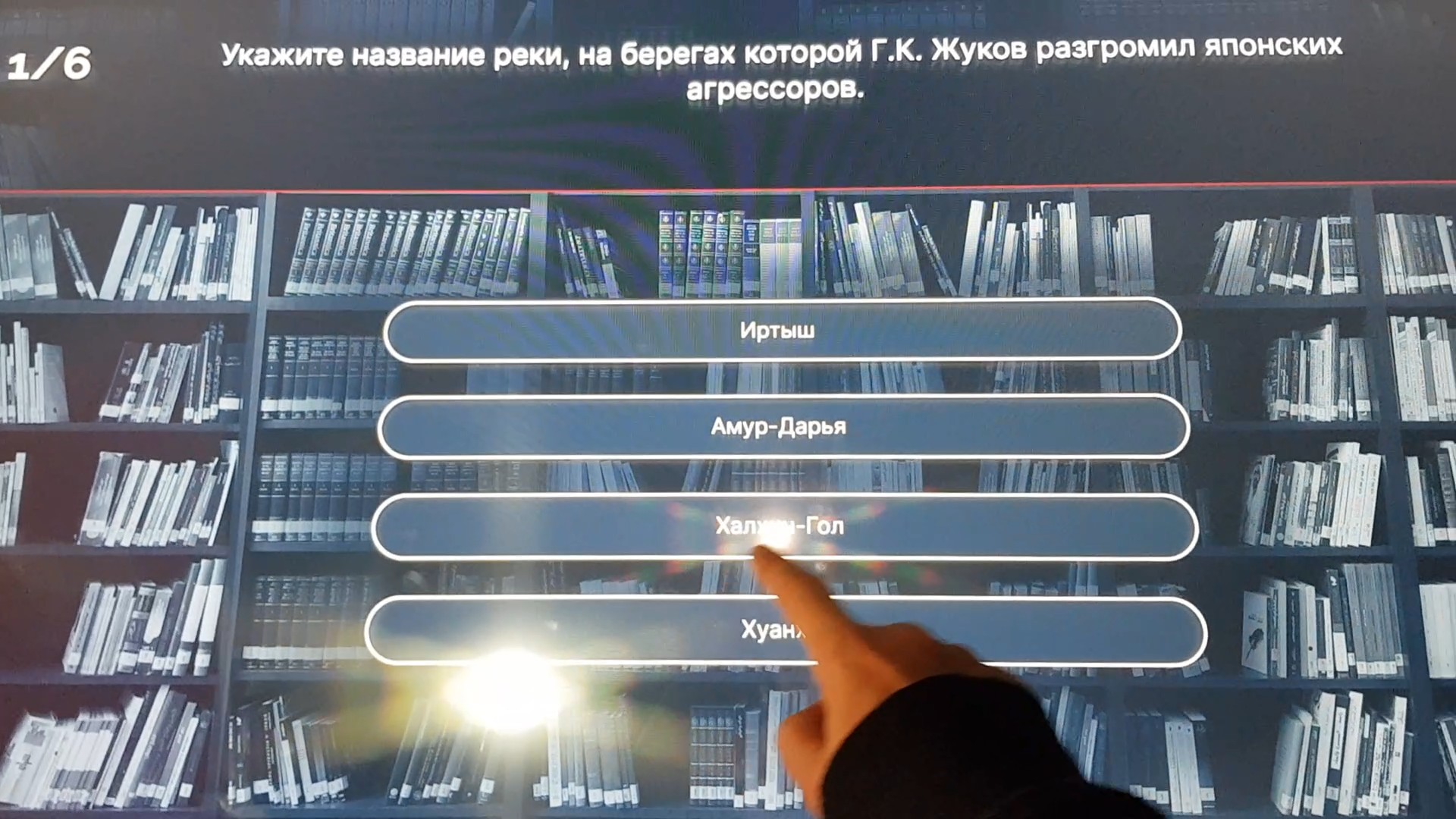 Вопрос викторины о реке, на берегах которой Жуков разгромил японских агрессоров; посетитель выбирает ответ «Халхин-Гол»