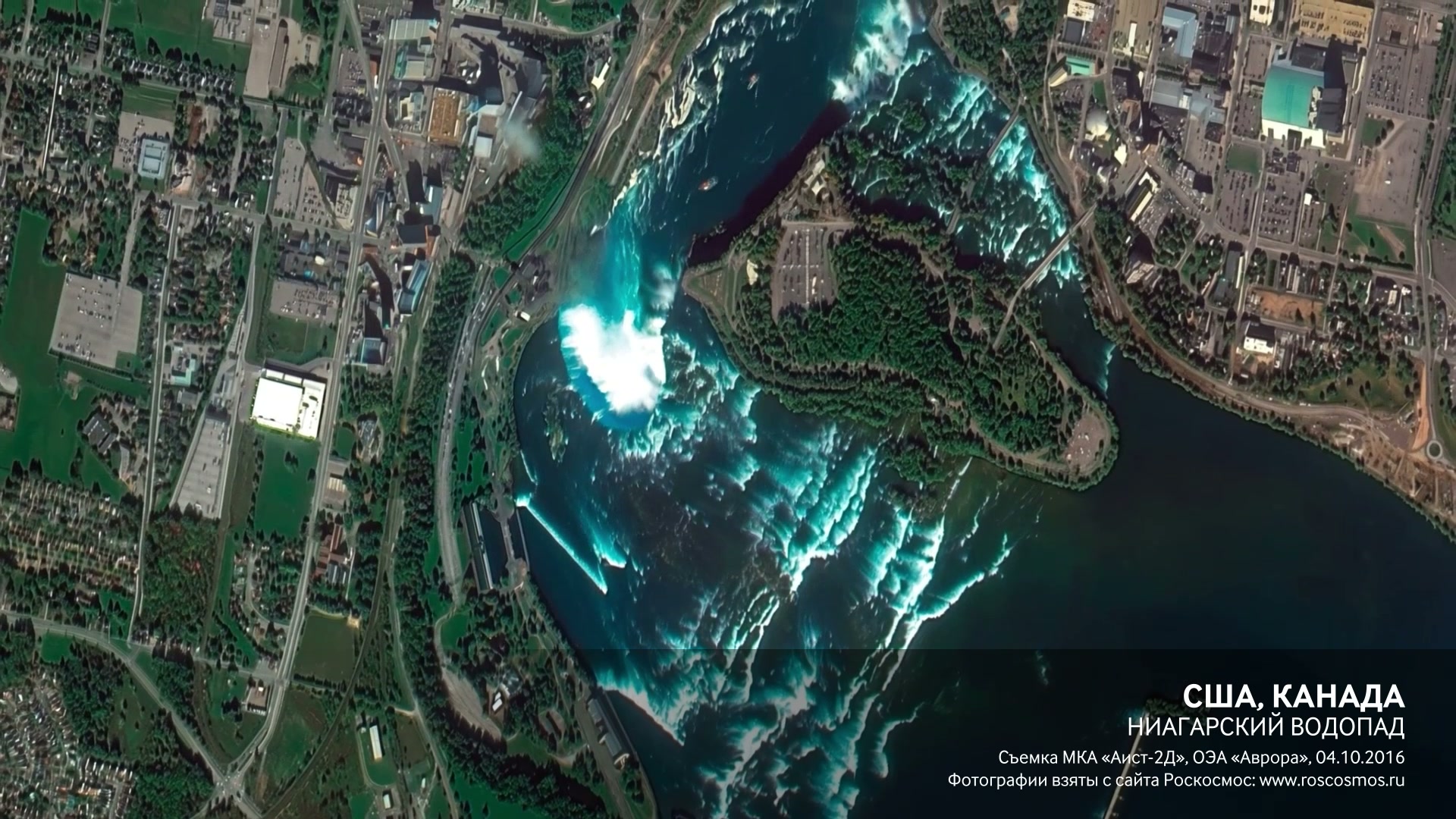 Спутниковый снимок Ниагарского водопада с подписью «США, Канада. Ниагарский водопад»