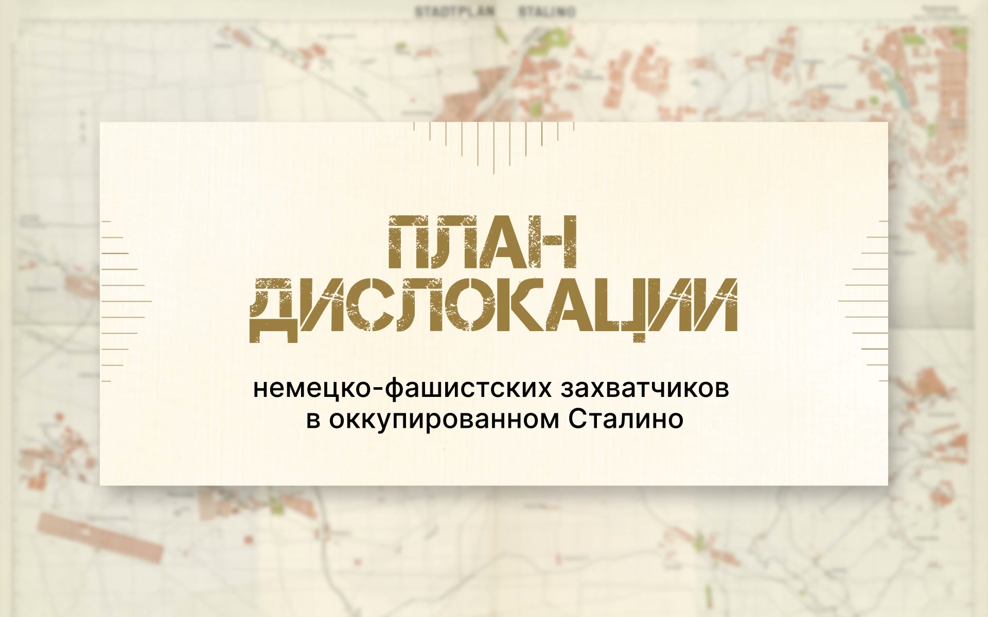 Заставка ролика «Карта»: «План дислокации немецко-фашистских захватчиков в оккупированном Сталино» поверх немецкого плана города