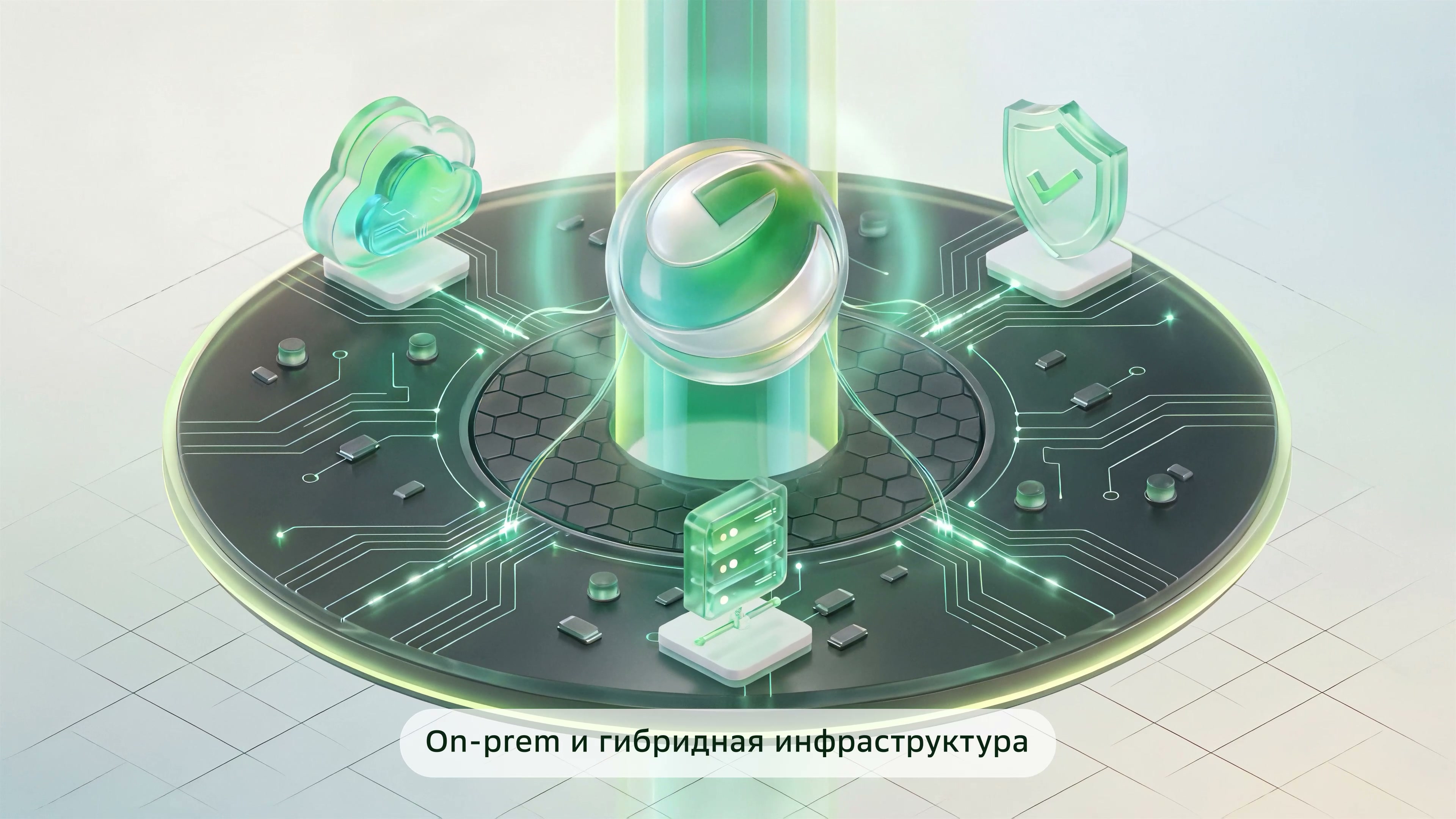 Тёмный диск-микросхема вокруг сферы, на нём значки облака, сервера и щита, внизу подпись о локальной и гибридной инфраструктуре