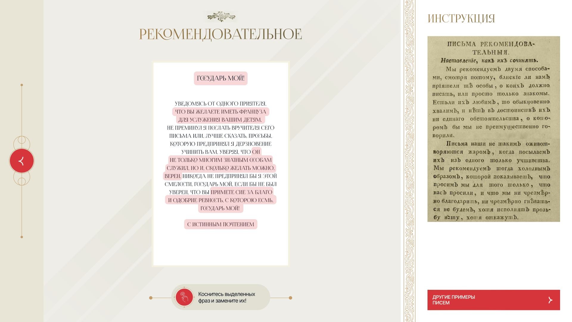 Экран игры: текст рекомендательного письма с выделенными фразами, справа — страница письмовника «Письма рекомендовательныя. Наставление, как их сочинять»