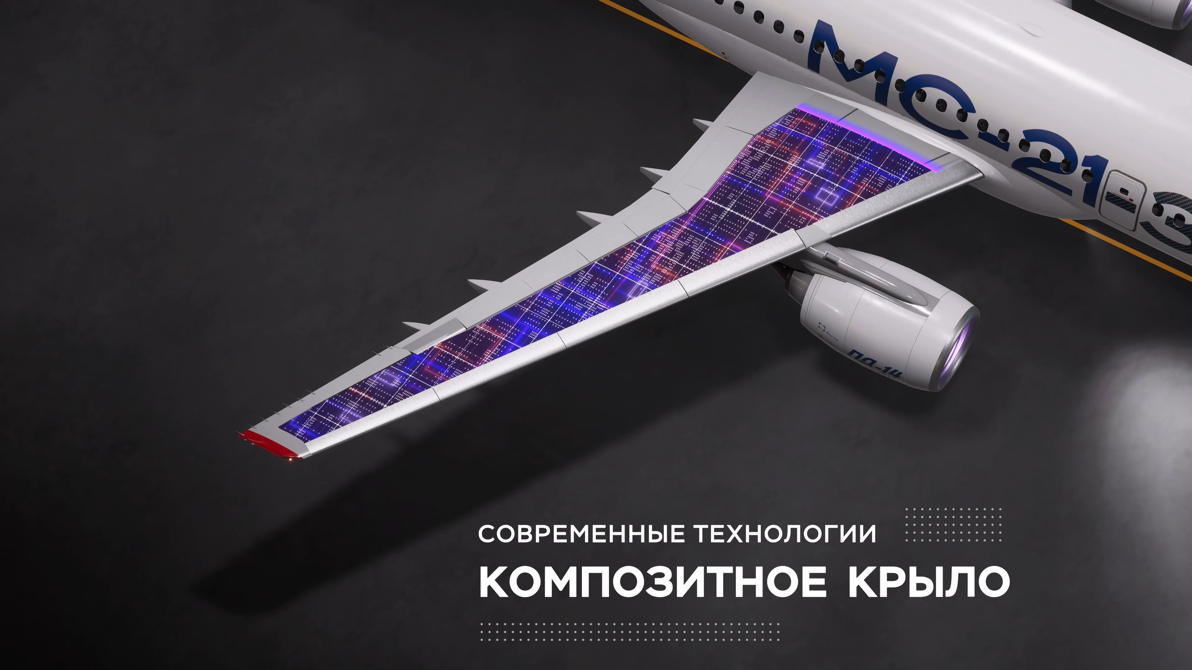 МС-21-310, раздел «Композитное крыло»: подсвеченная структура крыла