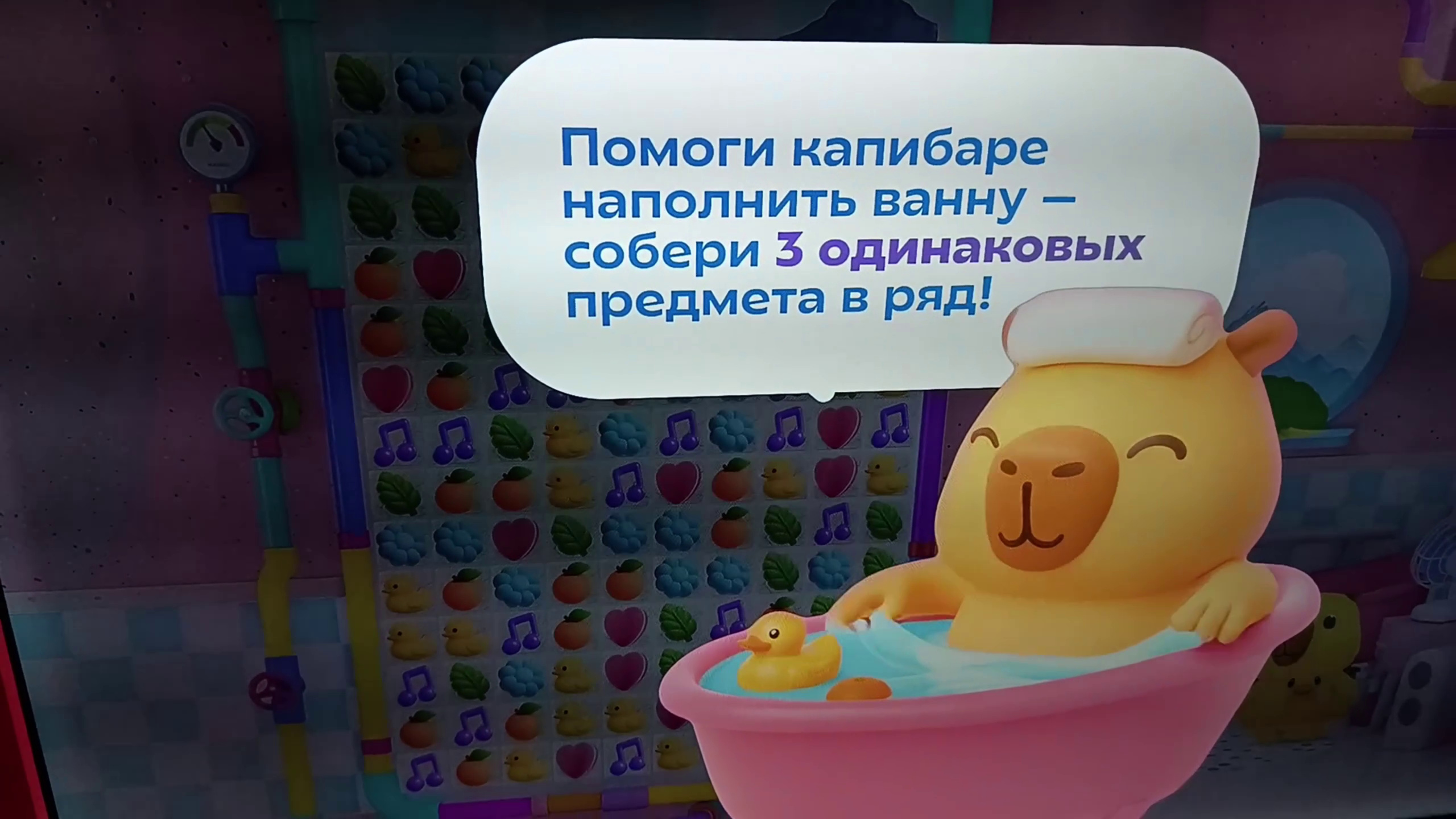 Экран «Капи Онсен»: капибара в ванне и подсказка «Помоги капибаре наполнить ванну — собери 3 одинаковых предмета в ряд!»