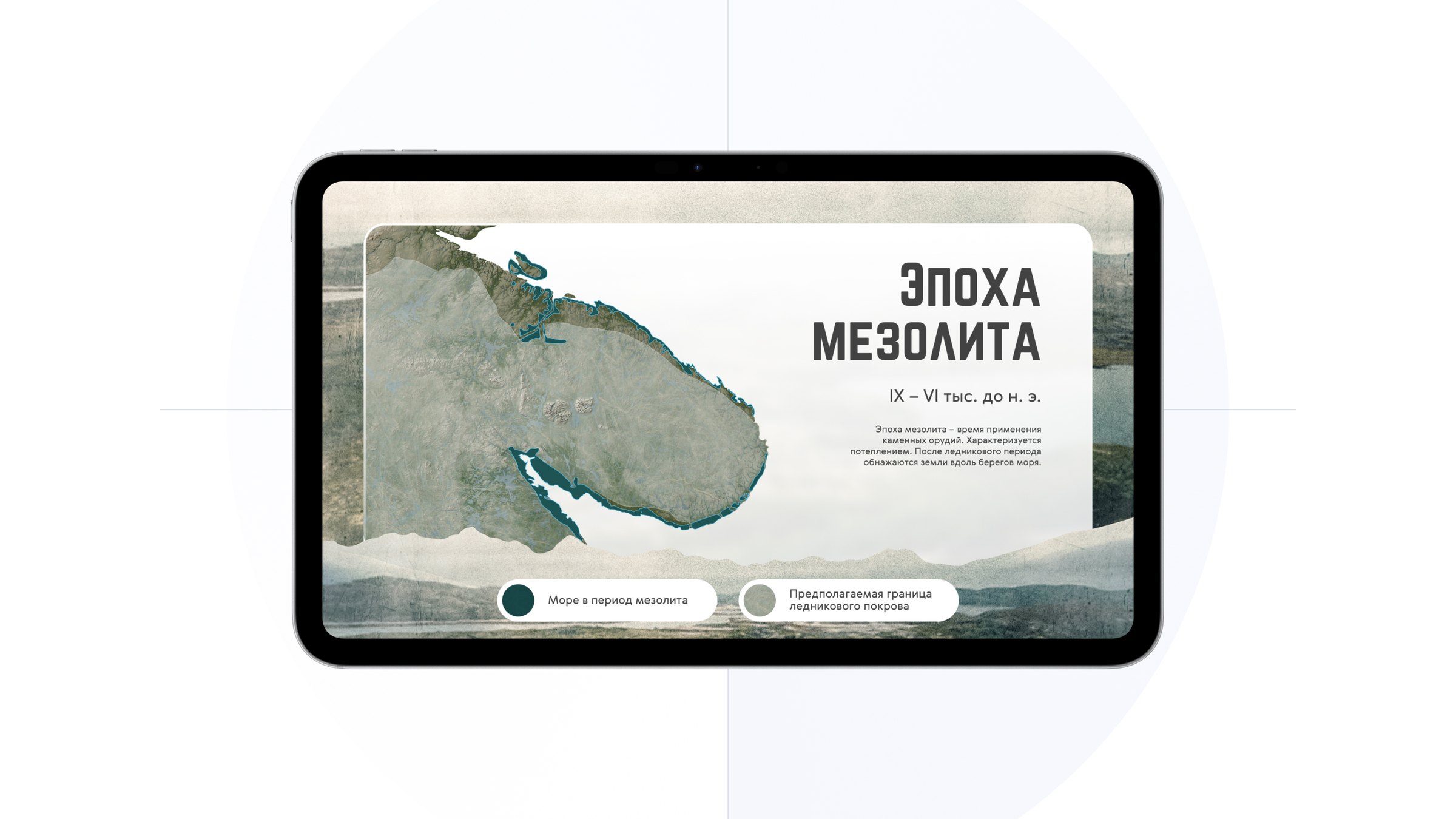 Интерфейс витрины «Эпоха мезолита, неолита, бронзы»
