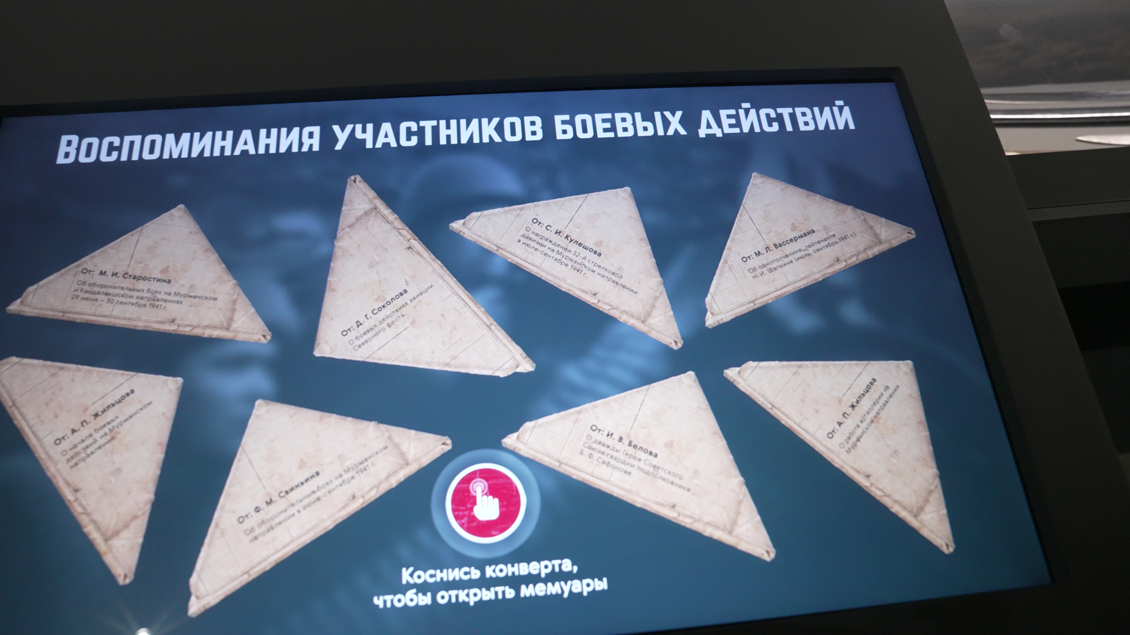 «Воспоминания участников боевых действий»: письма-треугольники на экране