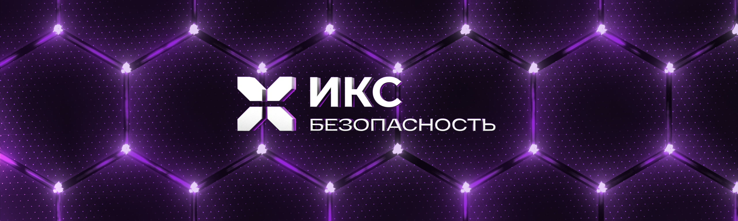 Заставка «ИКС Безопасности» в широком кадре: логотип в центре сетки из шестиугольников