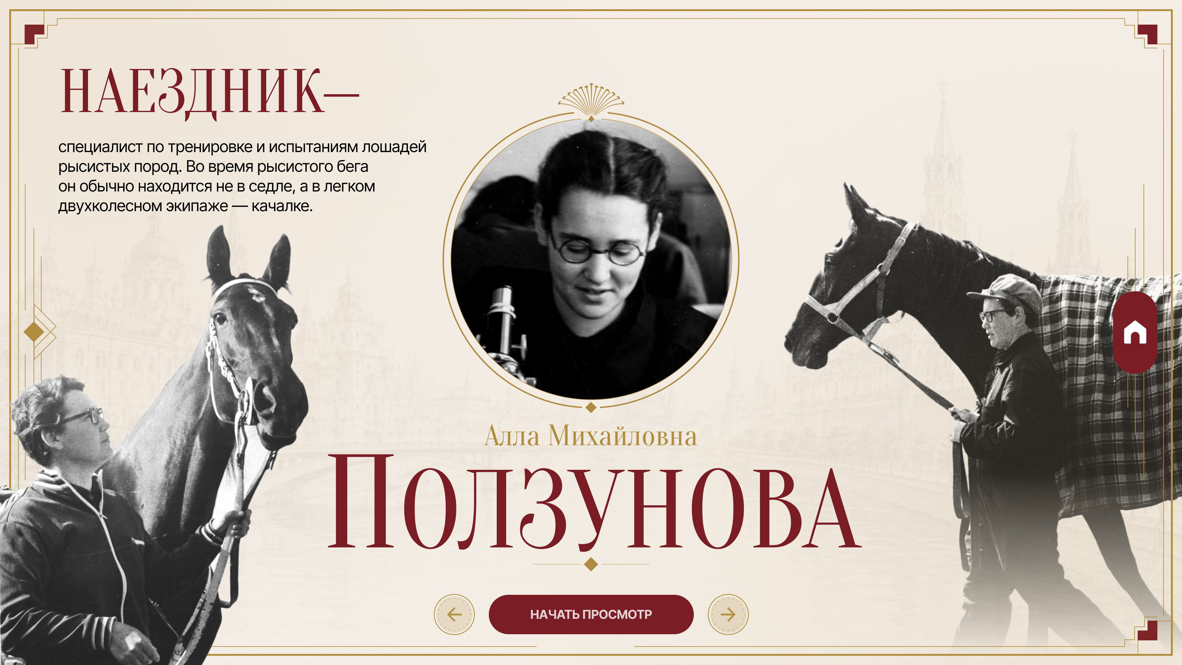 Карточка «Наездник»: портрет Аллы Михайловны Ползуновой, архивные снимки с лошадьми и кнопка «Начать просмотр»