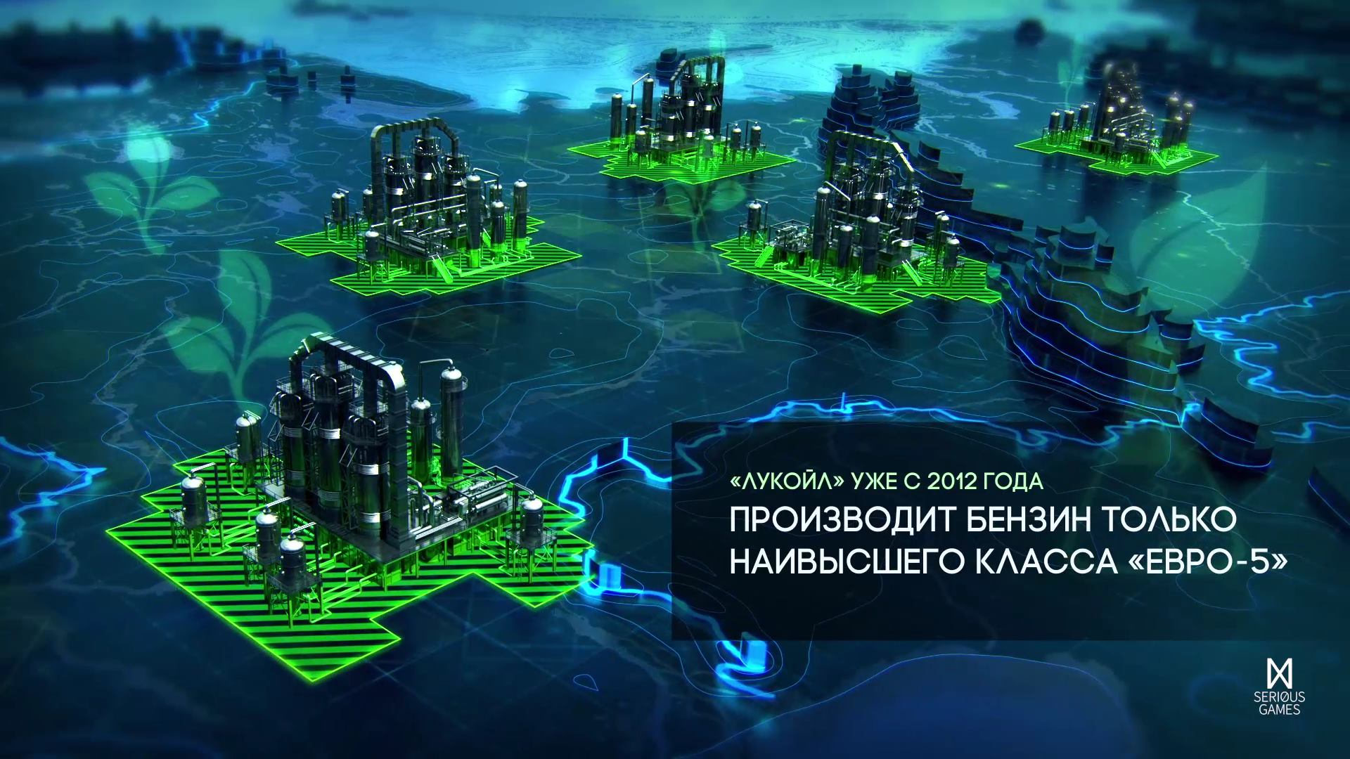 Трёхмерные заводы на зелёных площадках над тёмно-синей картой, подпись «„ЛУКОЙЛ“ уже с 2012 года производит бензин только наивысшего класса „Евро-5“»