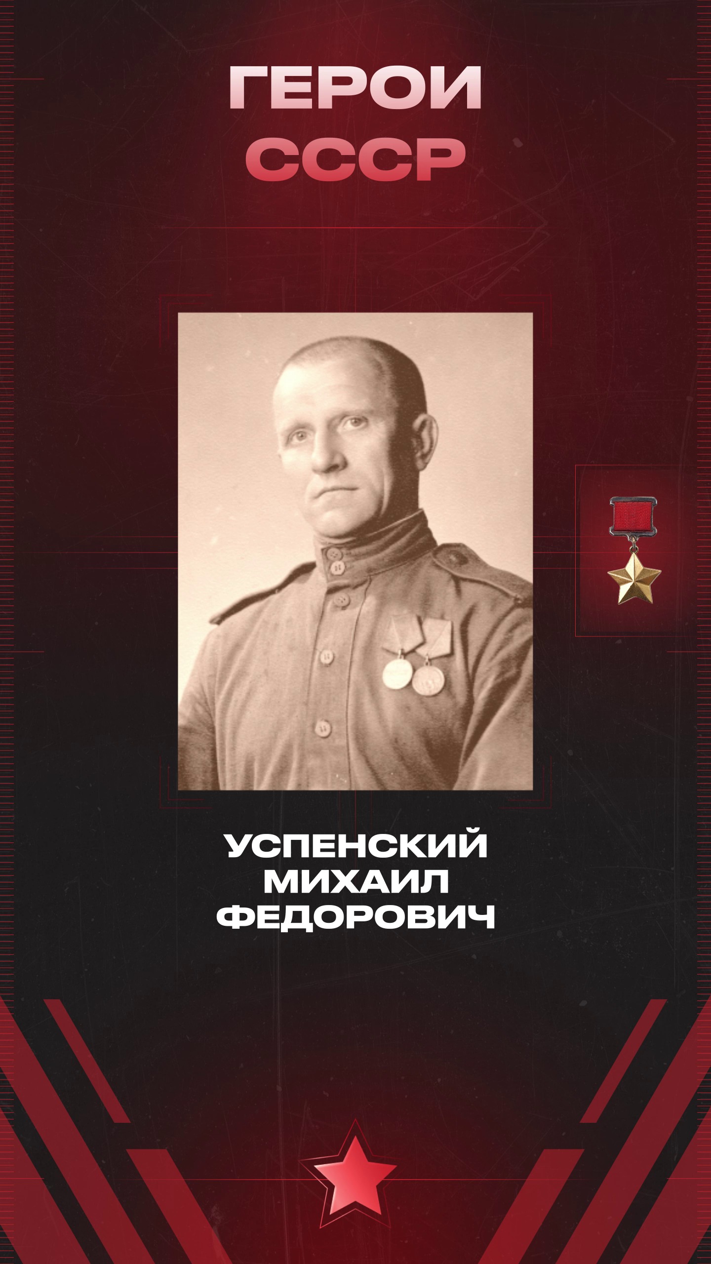 “Heroes of the USSR” screen: M. F. Uspenskiy