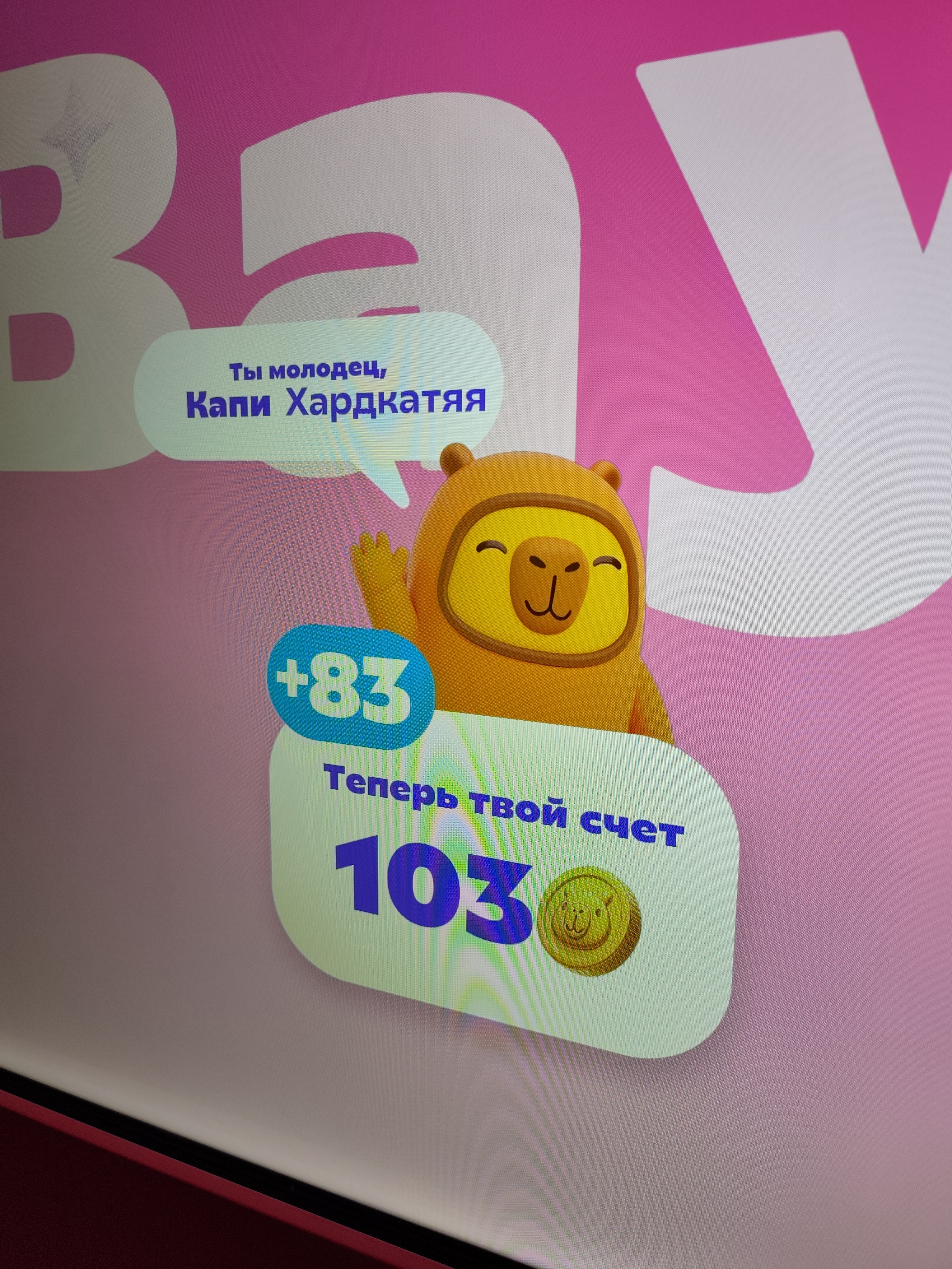 Экран после игры: капибара в оранжевом костюме машет лапой, надписи «Ты молодец, Капи Хардкатяя», «+83» и «Теперь твой счёт 103» с монетой-капикоином