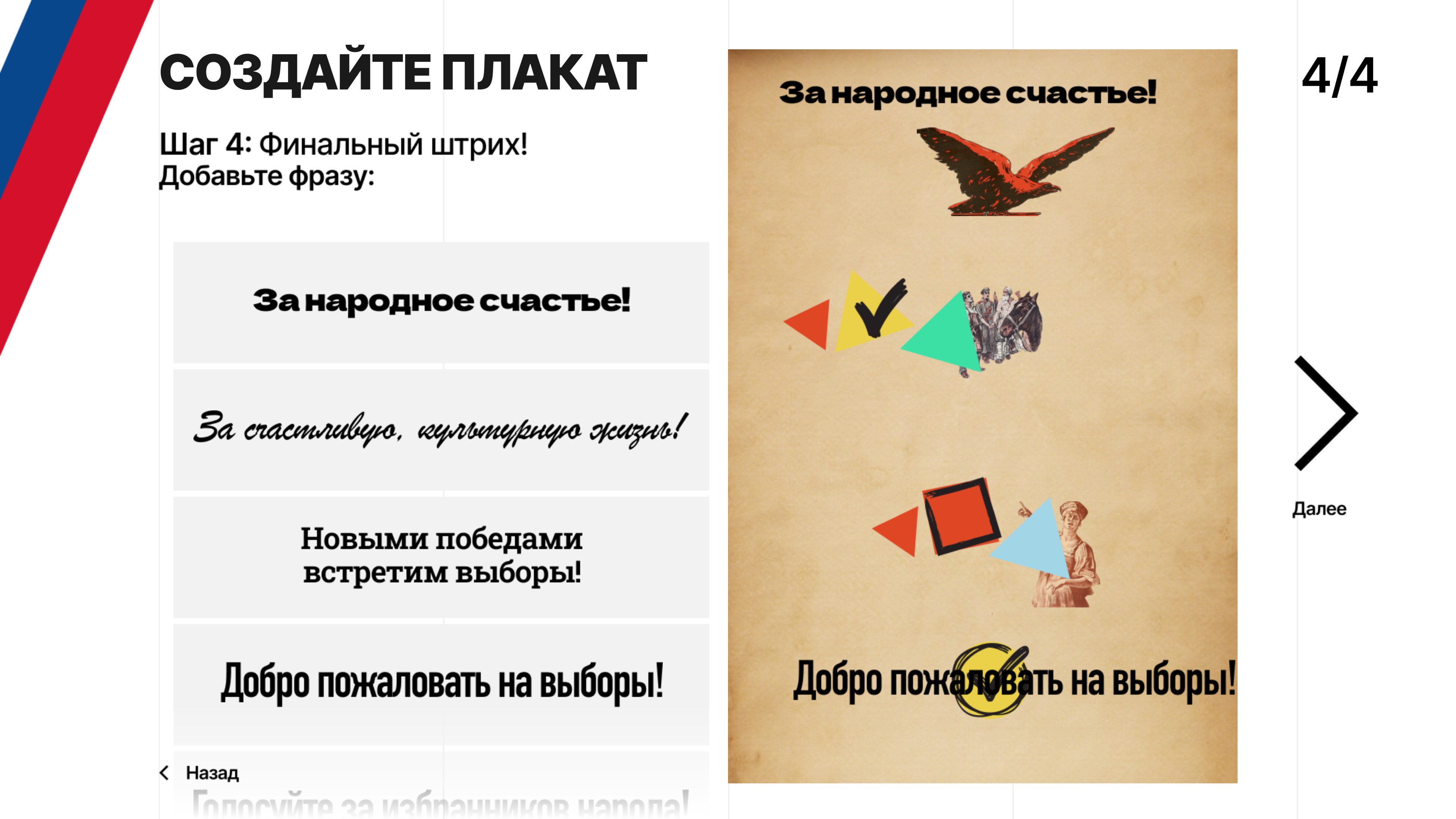 The “Create a poster” game interface, step 4: choosing a slogan, and the finished poster