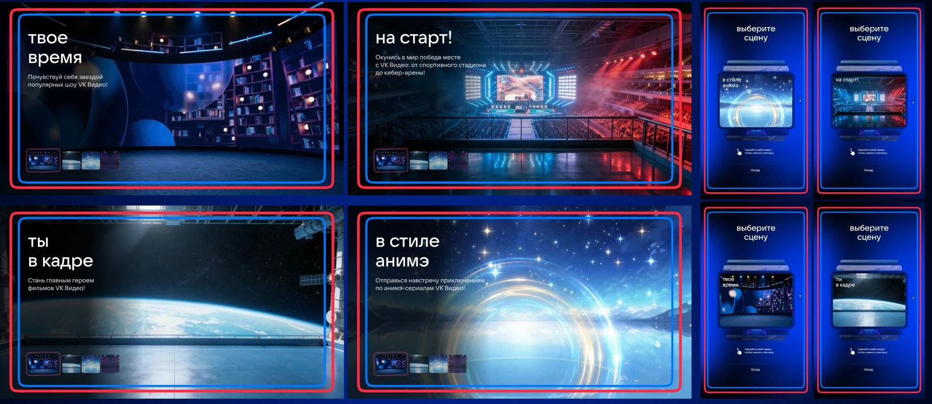 Выбор сцены: темы «Твоё время», «На старт!», «Ты в кадре» и «В стиле аниме» на главном экране и на сенсорном пульте
