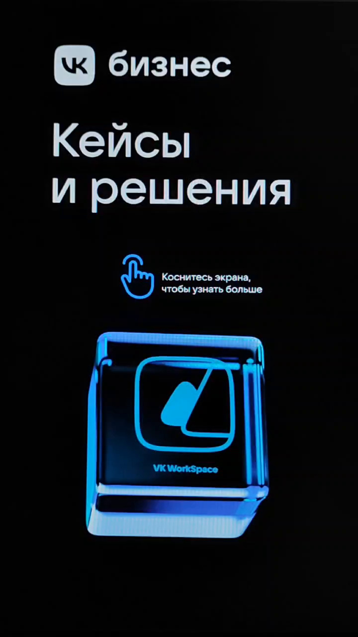 “VK Business” on the panel: the “Cases and solutions” start screen with the hint “Touch the screen to learn more”