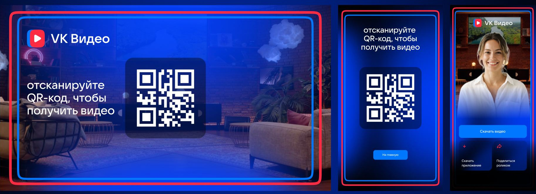 Экран с QR-кодом для скачивания ролика, пульт и страница ролика на смартфоне