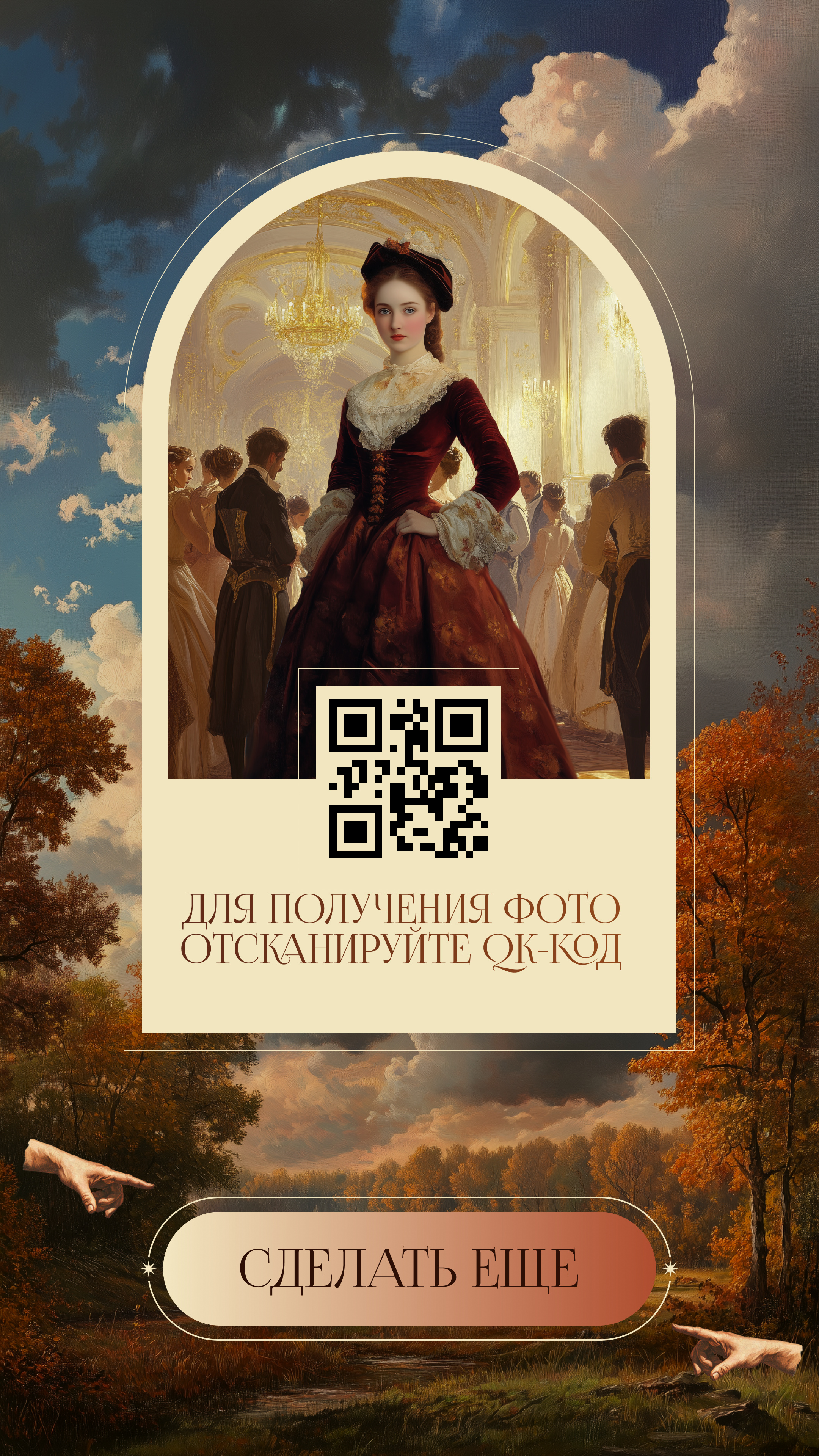 Экран с готовым портретом Татьяны в арке, под ним QR-код и надпись «Для получения фото отсканируйте QR-код», ниже кнопка «Сделать ещё»